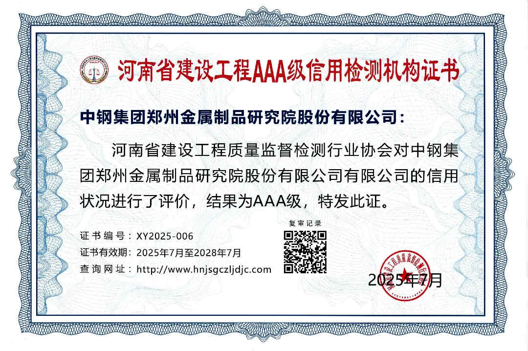 喜報 | 中鋼制品院榮獲2025年度河南省建設工程3A級信用檢測機構證書